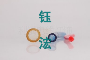 胶管及扎線